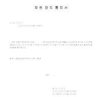 채권양도 통지서(외상매출) 채권양도 통지서(외상매출)